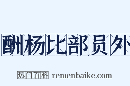 酬杨比部员外是什么意思的图片